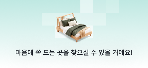 마음에 쏙 드는 곳을 찾으실 수 있을 거예요!