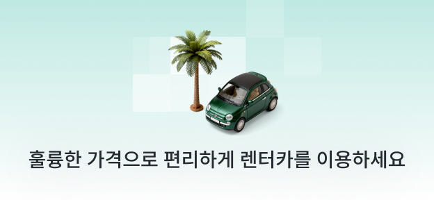 좋은 요금으로 편리하게 즐기는 렌터카!